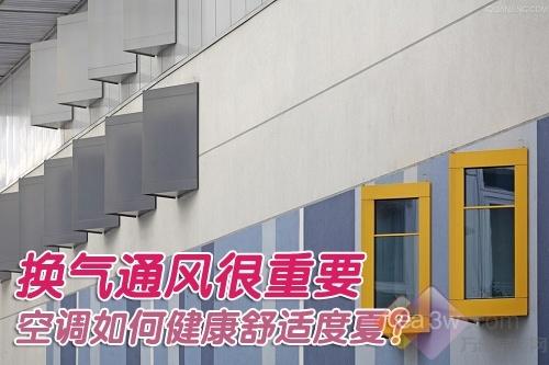 換氣通風很重要空調(diào)如何健康舒適度夏