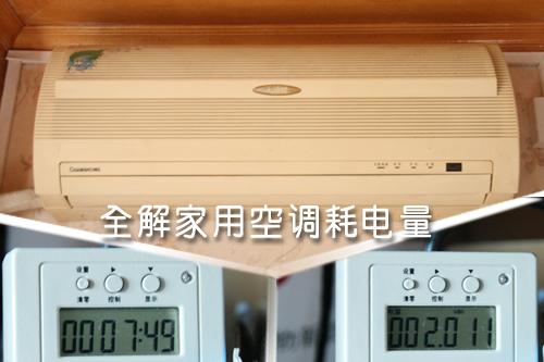 全解家用空調(diào)耗電量租房客該如何省？